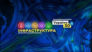 Всеукраїнський Форум «Україна 30. Інфраструктура». День 1