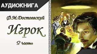 "Игрок" 2 часть Ф. М. Достоевский. Аудиокнига