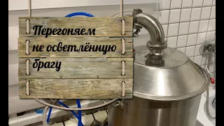 Перегоняем не осветлённую четырёх дневную сахарную брагу в спирт сырец в режиме потстилл