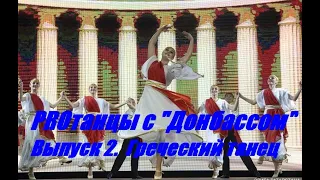PROтанцы с «Донбассом». Выпуск 2. Греческий танец