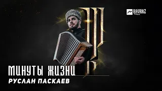 Руслан Паскаев - Минуты Жизни | KAVKAZ MUSIC CHECHNYA