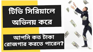 সিরিয়ালে অভিনয় করে কত টাকা রোজগার করতে পারেন? / BY ACTOR BIDHAN DAS / ABHINOYER HATEKHORI