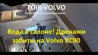 Вода в салоне  Volvo XC90. Забиты дренажи Volvo XC90.