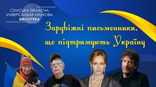 Зарубіжні письменники підтримують Україну