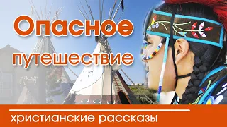 🔴 Интересный Христианский Рассказ "Опасное путешествие" Журнал Светильник