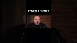 Бурунов о Нагиеве