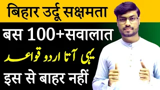 Sakchamta Pariksha Urdu || सक्षमता परीक्षा उर्दू प्रश्न 2024 || Urdu Sakchamta vvi Viral Question