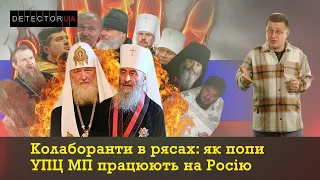 Колаборанти в рясах І Як попи УПЦ МП працюють на ворога