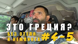 Без отеля и кемпинга, только #vanlife поездка 2022 Сербия, Македония и Греция. День 4-5.