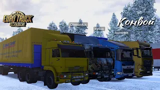 Euro Truck Simulator 2 / 1.49 / Россия / Конвой
