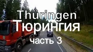 Германия.ГДР сегодня. Tюрингия. 3 Часть. По дорогам Германии с Александром Хофским.