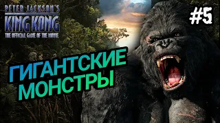 КАНЬОН СМЕРТИ / PETER JACKSON'S KING KONG ПРОХОЖДЕНИЕ / КИНГ КОНГ ПИТЕРА ДЖЕКСОНА / #5