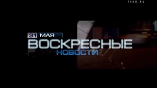 Воскресные Новости ТВК 31 мая 2015 года