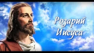 Розарий Иисуса.