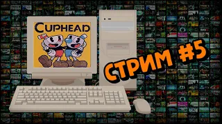 [PC] Cuphead (Стрим #5)