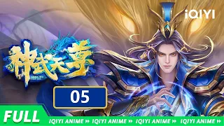 【Multi Sub】《神武天尊》EP5：姜家撤退，学苍穹啸【欢迎订阅 爱奇艺动漫站】