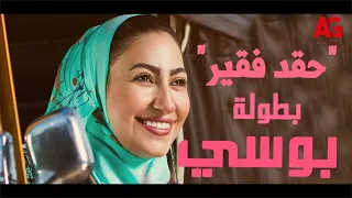 حصريا مشاهدة فيلم " حقد فقير" بطولة بوسي