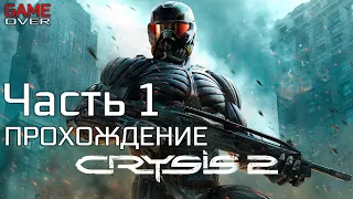 Прохождение Crysis 2 Maximum Edition. Часть 1