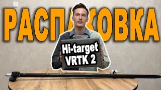Hi-Target vRTK2 обзор и распаковка приемника.