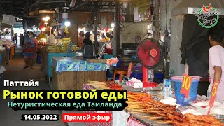 Тайский рынок еды и морепродуктов. Нетуристические еда Таиланда | Уличная еда Таиланда. Тайский вкус