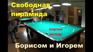 Свободная пирамида - партия между Борисом и Игорем в русском бильярде