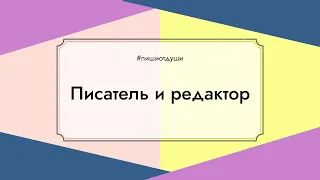 Писатель и редактор