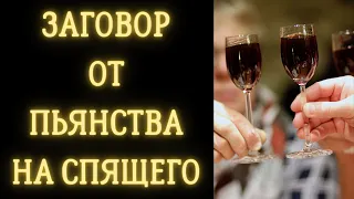 Заговор от пьянства