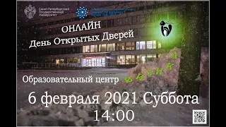 День открытых дверей Онлайн 2021