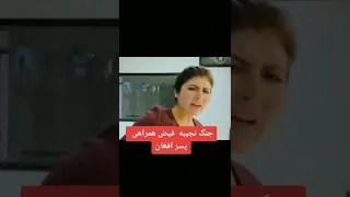 جنگ نجیبه فیض با بچه افغانی 🤣😜😋