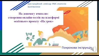 Дистанційний семінар вчителів математики "Використання проекту "На урок" для тестування учнів"