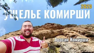 Ущелье Комирши, Казахстан, 2020 год. Как доехать. Где находится. Что там есть.