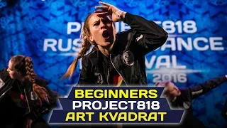 ART KVADRAT — BEGINNERS ✪ RDF16 ✪ Project818 Russian Dance Festival ✪ November 4–6, Moscow 2016 ✪