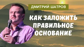 ДМИТРИЙ ШАТРОВ/ Как заложить правильное основание