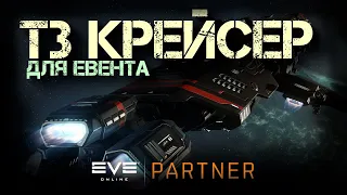 EVE Online. Стратегические крейсера для евента. Всепролазные машины. + Общий итог по евенту.