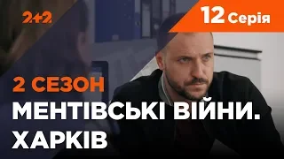 Ментовские войны. Харьков 2. Победитель должен умереть. 12 серия