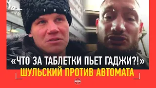 Шульского ЗАДЕЛИ СЛОВА Гаджи Автомата: "Я ШОКИРОВАН..." / "СОПЕРНИК ГАДЖИ ОТРАБОТАЛ НОМЕР!"