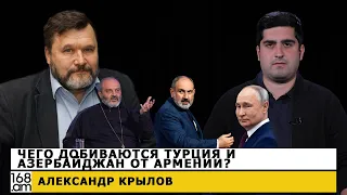 Чего добиваются Турция и Азербайджан от Армении? Александр Крылов