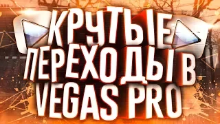 КАК СДЕЛАТЬ КРАСИВЫЕ И КРУТЫЕ ПЕРЕХОДЫ В SONY VEGAS PRO 13 С NewBlueFX?! | SVP Уроки