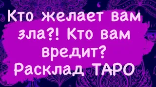 КТО ВАМ ВРЕДИТ? КТО ЖЕЛАЕТ ЗЛА? ТАРО РАСКЛАД