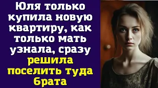 Юля только купила новую квартиру, как только мать узнала, сразу решила поселить туда брата