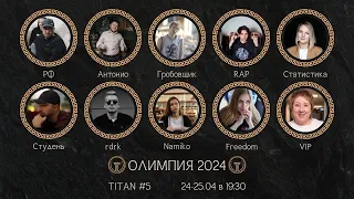 🟠Олимпия 2024 | серия 5 | часть 2 | отбор TITAN Mafia Club