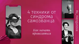 4 техники от синдрома самозванца. Как начать проявлять личный бренд?