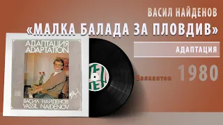 Васил Найденов - Малка Балада За Пловдив #vinyl #bulgaria #българия