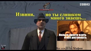 Все секреты игры MAFIA - Третья часть.