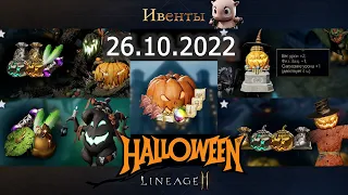 Обновление 26 октября 2022 | Хэллоуин | Lineage 2 Mobile RU (l2m)