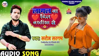 #Audio ! Saroj Sargam! New Bhojpuri Song! Lagal Ba Dil Baratiya Se! Barati Special! Saroj sargam