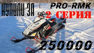 Как дорого обходится ремонт двигателя горного снегохода Polaris 850 Patriot,Pro RMK 800 обзор brp