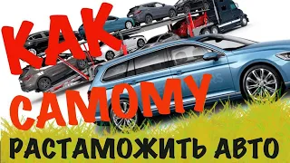 Как самому растаможить авто на сайте таможни. Пошаговая инструкция