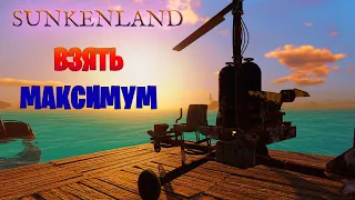 Как взять с собой много лута? ► Sunkenland