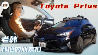 Toyota Prius 听丰田普锐斯真实车主聊使用感受 准备入手油电混Hybrid车辆的朋友看过来——老韩和他的朋友们 大李兄弟的Prius